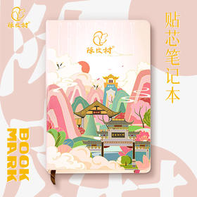 新会陈皮村文创贴芯笔记本（两件起包邮）