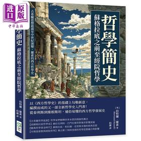 【中商原版】哲学简史 苏格拉底之前至经院哲学 古希腊思想起源至中世纪演变 罗素的西方哲学史 港台原版 伯特兰 罗素 崧烨文化