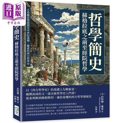 【中商原版】哲学简史 苏格拉底之前至经院哲学 古希腊思想起源至中世纪演变 罗素的西方哲学史 港台原版 伯特兰 罗素 崧烨文化 商品图0