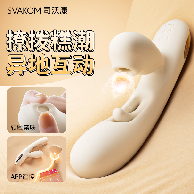 【撩拨高潮 异地互动】SVAKOM 司沃康震动棒女用品情趣自慰器可插入玩具APP遥控女性舔调情神器