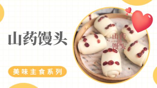 《抗衰食谱》山药馒头 商品图0