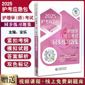 2025护考应急包 护理学师考试同步练习题集 卫生专业技术资格考试研究专家组 线上刷题库模拟试卷9787521447637中国医药科技出版社