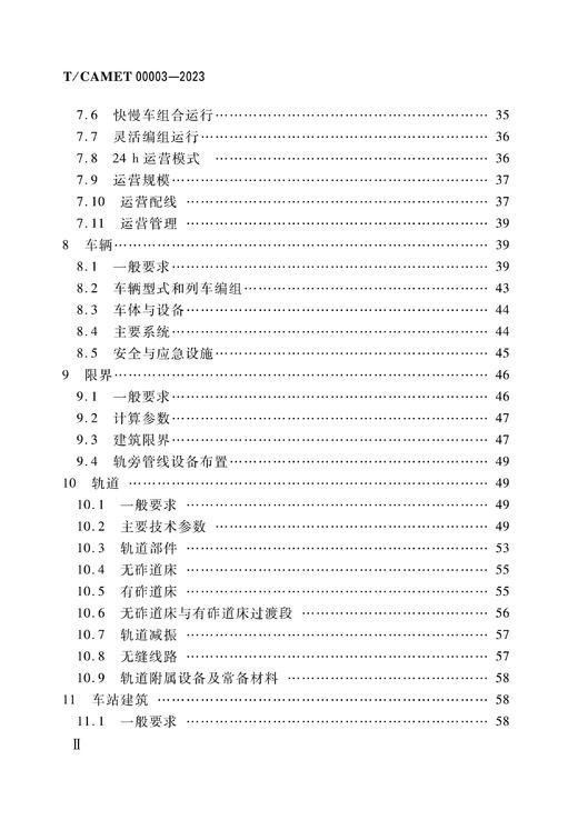 6995  都市快轨（160km/h～200km/h）设计规范（T/CAMET 00003-2023） 商品图2