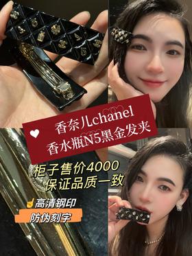 chanel香水瓶N5黑金发夹