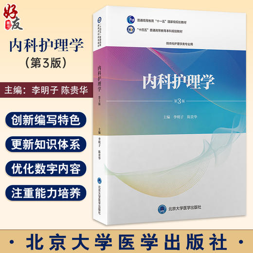 内科护理学第3版 十四五普通高等教育本科规划教材 本科规划教材 供本科护理学类专业用主编 李明子 陈贵华 北京大学医学出版社9787565930959 商品图0