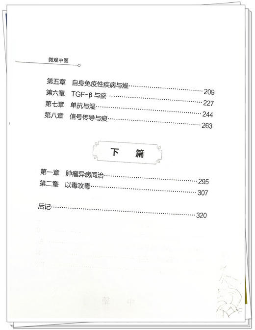 微观中医微观 细胞因子 炎性因子与疾病 自身免疫性疾病与燥 肿瘤异病同治 信号传导与痰  成海生著中国中医药出版社9787513288163 商品图4