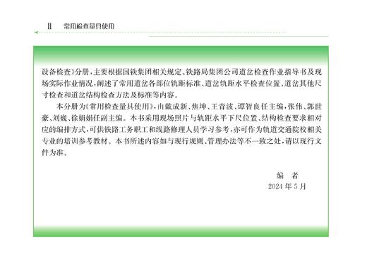 31335-7   铁路线路设备静态检查 常用检查量具使用 商品图2