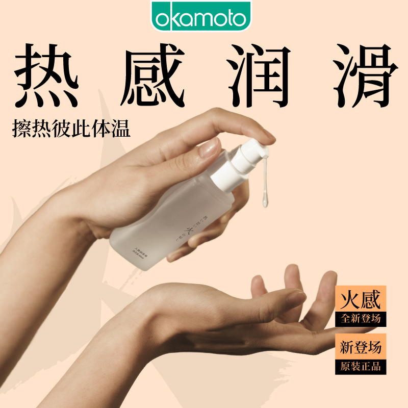 okamoto/冈本【火感】冈本润滑液夫妻房事情趣油剂用品私处增强欲望