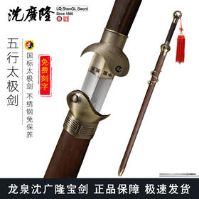 五行太极剑 标准太极剑  正品沈广隆太极剑 龙泉沈广隆宝剑 未开刃