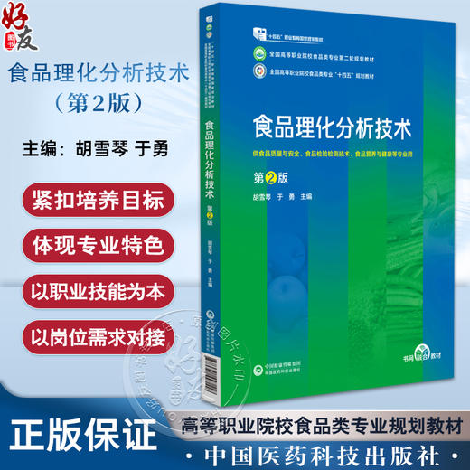 食品理化分析技术 第2版二版 胡雪琴 于勇 主编 全国高等职业院校食品类专业第二轮规划教材 中国医药科技出版社9787521447118 商品图0
