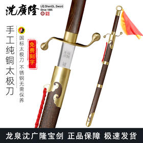 手工纯铜太极刀 武术刀 沈广隆剑铺 龙泉沈广隆宝剑 标准太极刀sgl-9006 未开刃