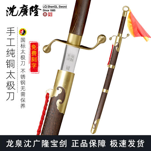 手工纯铜太极刀 武术刀 沈广隆剑铺 龙泉沈广隆宝剑 标准太极刀sgl-9006 未开刃 商品图0