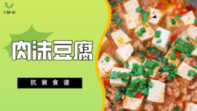 《抗衰食谱》肉沫豆腐
