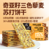 红谷林奇亚籽三色藜麦苏打饼干咸味饼乾梳打脆饼干休闲小零食礼包 商品缩略图1