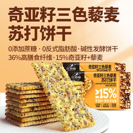 红谷林奇亚籽三色藜麦苏打饼干咸味饼乾梳打脆饼干休闲小零食礼包 商品图1