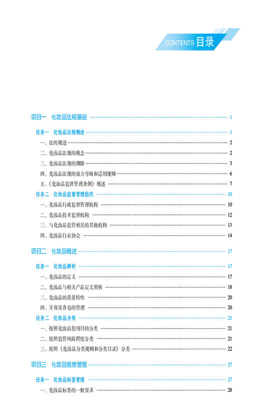 化妆品管理与法规 江莹主编 高等职业教育本科化妆品类专业规划教材 供化妆品工程技术等专业用 中国医药科技出版社9787521447071 商品图2