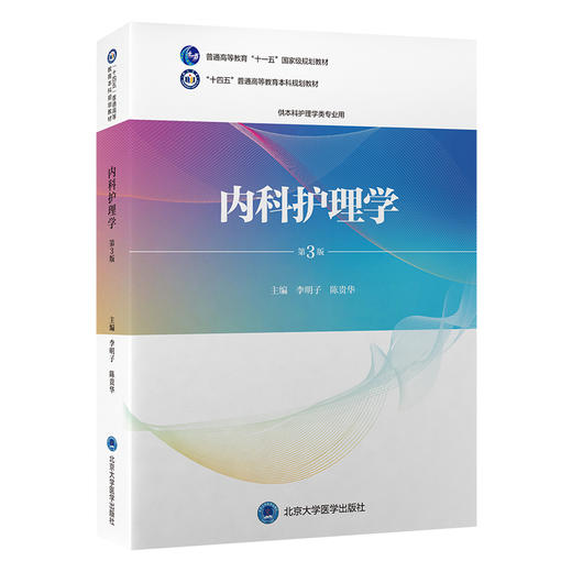 内科护理学第3版 十四五普通高等教育本科规划教材 本科规划教材 供本科护理学类专业用主编 李明子 陈贵华 北京大学医学出版社9787565930959 商品图1