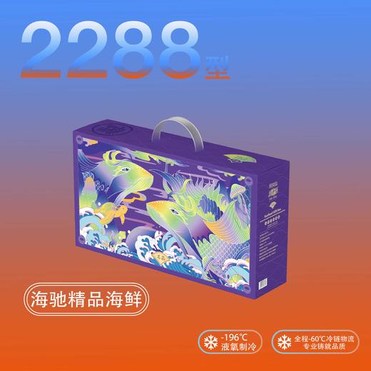 【直送到家】海驰精品海鲜 2288型礼盒到家 约12包 4.37kg  深海捕捞 新鲜安全到家 商品图1