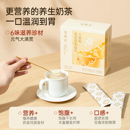 金燕耳黄芪党参银耳豆浆粉 10袋/盒 6大滋养食材 暖胃温补不燥热 醇厚豆浆质地更易吸收的植物蛋白 早餐冲泡0添加蔗糖 商品图1