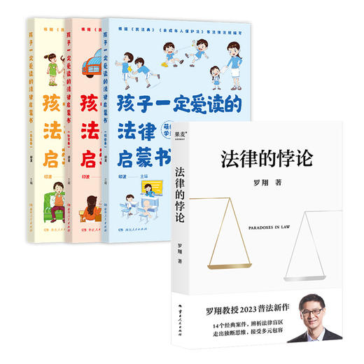 法律的悖论（签章版）+孩子一定爱读的法律启蒙书 商品图0