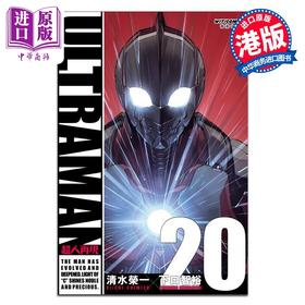 预售 【中商原版】漫画 ULTRAMAN超人再现 20 清水荣一 港版漫画书 漫读文化出版