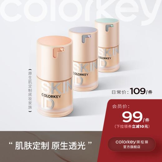 【日常专享 109元/件】Colorkey珂拉琪粉底液女官方旗舰店正品干皮油皮遮瑕 商品图0