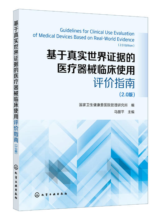 基于真实世界证据的医疗器械临床使用评价指南 （2.0版） 商品图0