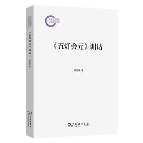 《五灯会元》训诂