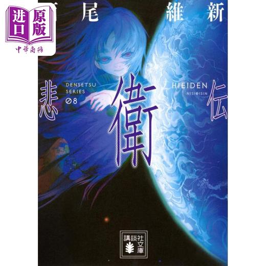 预售 【中商原版】悲卫传 西尾维新传说系列 西尾维新 日文原版 悲衛伝 講談社文庫 商品图0