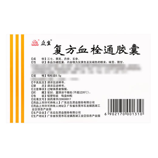 众生,复方血栓通胶囊【0.5g*60粒】广东众生 商品图3