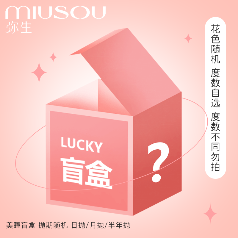 【新客专享】超值升级款半年抛盲盒！可许愿色系！限购1单！度数不同可备注C