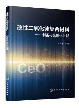 改性二氧化铈复合材料 ——制备与光催化性能