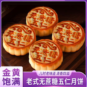 老式无蔗糖五仁月饼