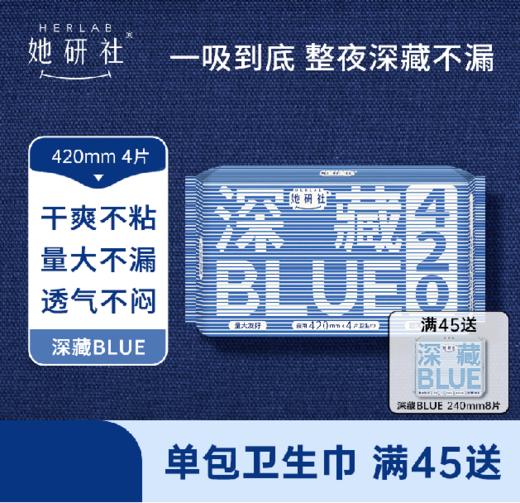 她研社夜用卫生巾【深藏BLUE】超长夜用420mm4片/包   一吸到底，经血若隐，干爽度+30%，量大爱干爽姐妹必入！ A-2873 商品图1