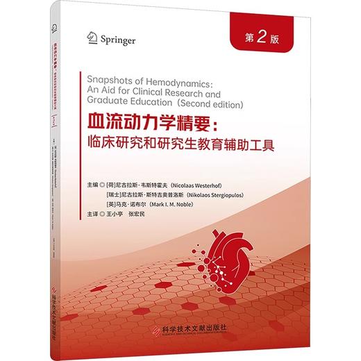 血液动力学精要 临床研究和研究生教育辅助工具第2版 尼古拉斯·韦斯特霍夫等编 王小亭 张宏民译科学技术文献出版社9787523515310 商品图1