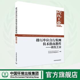 排污单位自行监测技术指南教程.砖瓦工业	9787511158222