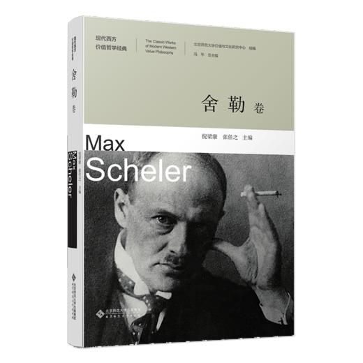 现代西方价值哲学经典·舍勒卷 倪梁康 张任之/主编 9787303286676 现代西方价值哲学经典 北京师范大学出版社 正版书籍 商品图1