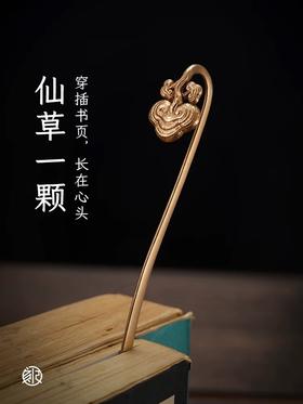 【48小时发货】刻己 古典中国风 铜书签 灵芝 国风金属创意礼物