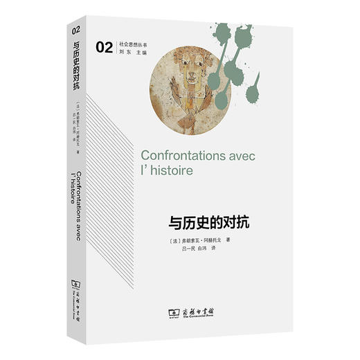 与历史的对抗(社会思想丛书) 商品图0