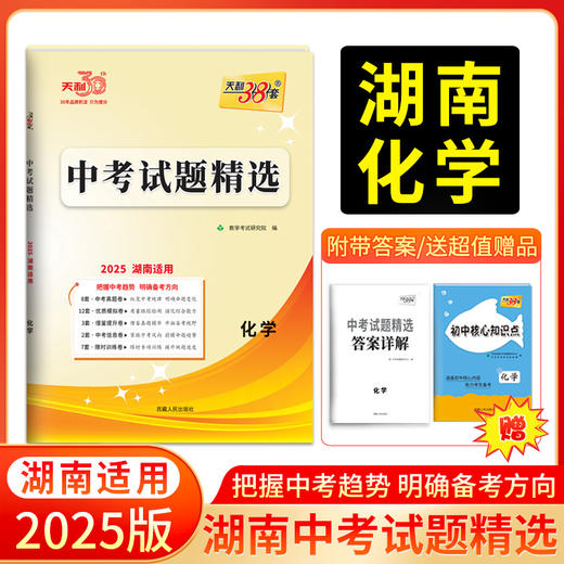 天利38套 2025湖南中考试题精选 语文 数学 英语 物理 化学 历史 道德与法治 生物 地理 商品图3