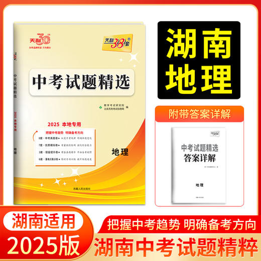 天利38套 2025湖南中考试题精选 语文 数学 英语 物理 化学 历史 道德与法治 生物 地理 商品图2