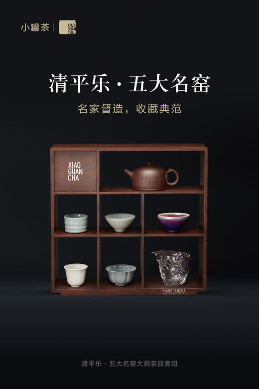 小罐茶清平乐·五大名窑套组 商品图0