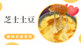《抗衰食谱》芝士土豆