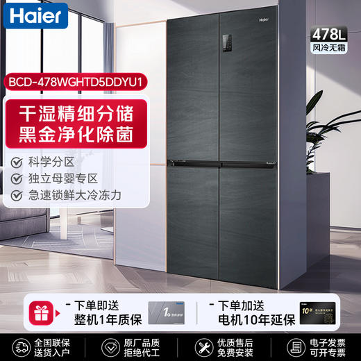 海尔（haier）冰箱478升 四开门十字双开门【BCD-478WGHTD5DDYU1】大容量一级能效双变频超薄风冷无霜家用电冰箱干湿分储黑金净化 银河灰 商品图0
