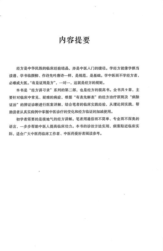 经方讲习录 二 张庆军 张智杰 病脉证治经方入门 中医经方通俗读物 经验方秘方膏方中医基础书籍 中国科学技术出版社9787523604595 商品图2