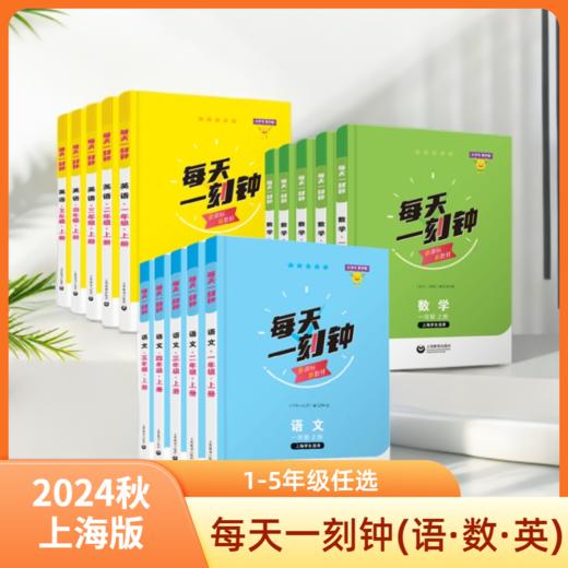 每天一刻钟（合辑）【上海新教材配套教辅】 商品图0