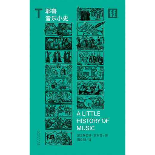 耶鲁音乐小史 商品图1