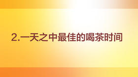 一天之中最佳喝茶时间