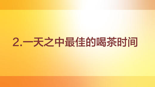 一天之中最佳喝茶时间 商品图0