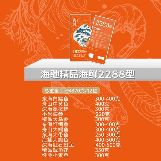 【直送到家】海驰精品海鲜 2288型礼盒到家 约12包 4.37kg  深海捕捞 新鲜安全到家 商品图2